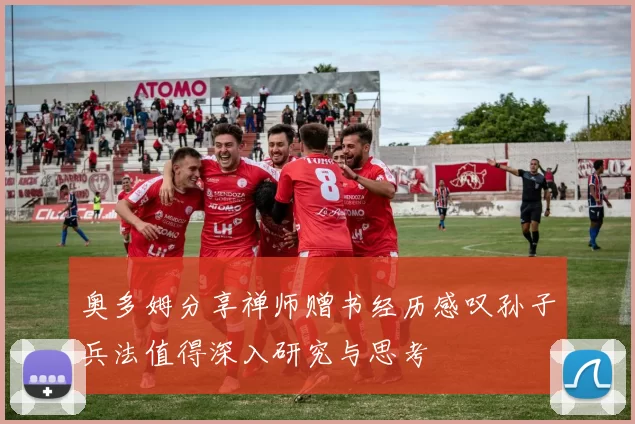 奥多姆分享禅师赠书经历感叹孙子兵法值得深入研究与思考