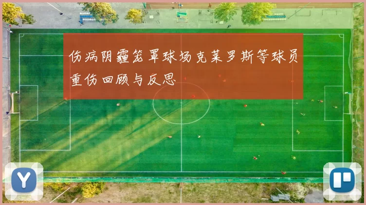 伤病阴霾笼罩球场克莱罗斯等球员重伤回顾与反思